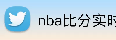 nba比分实时 logo